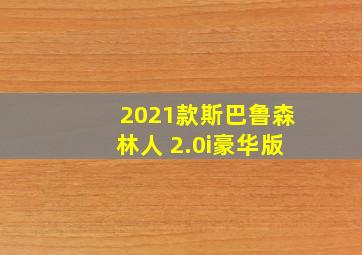 2021款斯巴鲁森林人 2.0i豪华版